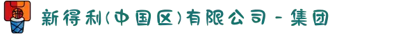 新得利(中国区)有限公司 - 集团